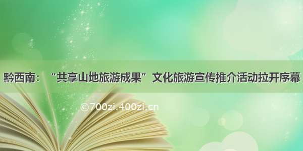 黔西南：“共享山地旅游成果”文化旅游宣传推介活动拉开序幕