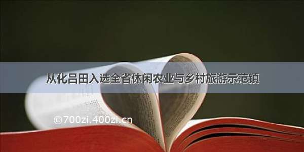 从化吕田入选全省休闲农业与乡村旅游示范镇