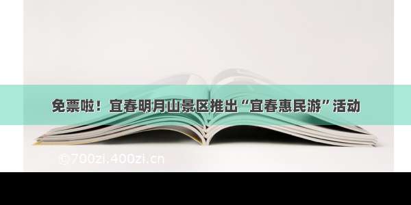 免票啦！宜春明月山景区推出“宜春惠民游”活动