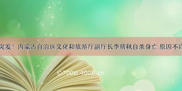 突发！内蒙古自治区文化和旅游厅副厅长李晓秋自杀身亡 原因不详