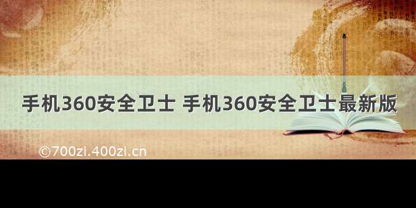 手机360安全卫士 手机360安全卫士最新版