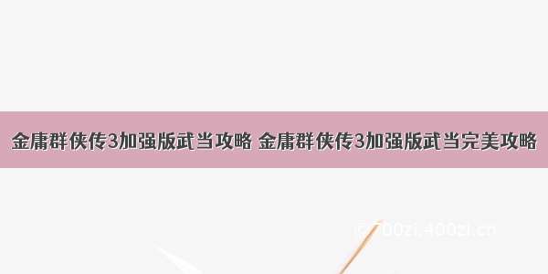 金庸群侠传3加强版武当攻略 金庸群侠传3加强版武当完美攻略