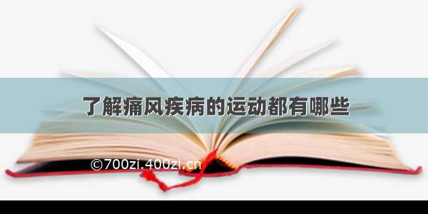 了解痛风疾病的运动都有哪些