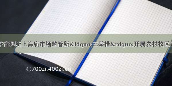 鄂托克前旗市场监督管理所上海庙市场监管所“三举措”开展农村牧区餐饮服务食品安全专