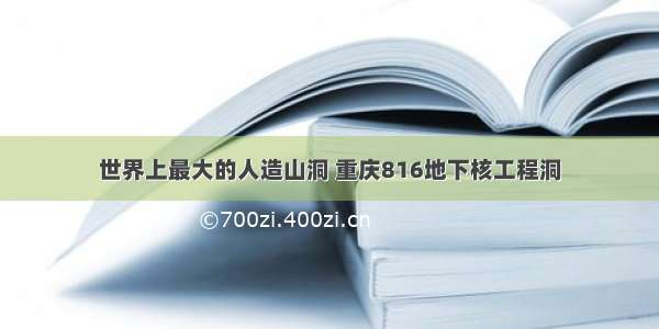 世界上最大的人造山洞 重庆816地下核工程洞