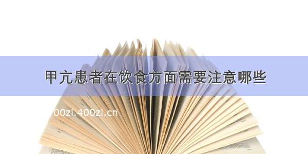 甲亢患者在饮食方面需要注意哪些