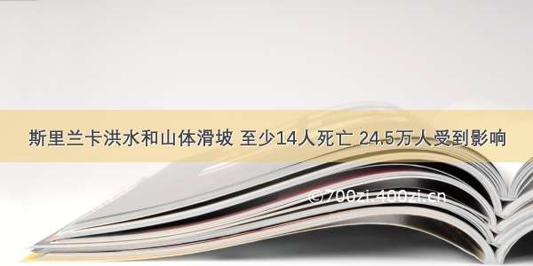 斯里兰卡洪水和山体滑坡 至少14人死亡 24.5万人受到影响