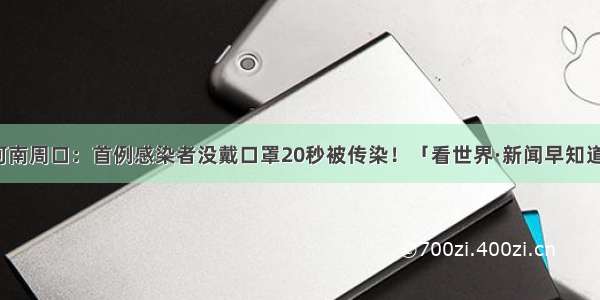 河南周口：首例感染者没戴口罩20秒被传染！「看世界·新闻早知道」