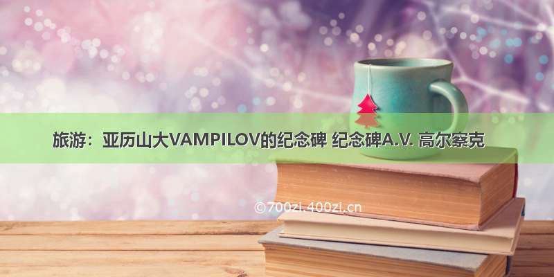 旅游：亚历山大VAMPILOV的纪念碑 纪念碑A.V. 高尔察克