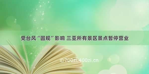 受台风“圆规”影响 三亚所有景区景点暂停营业