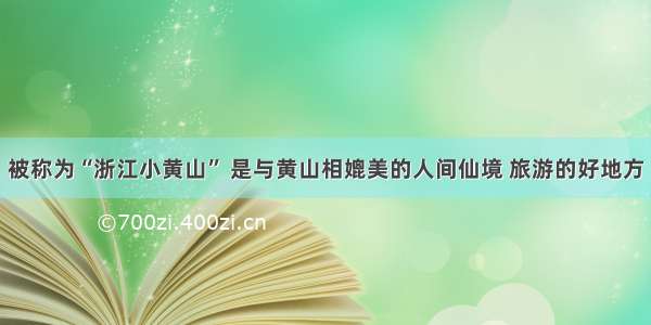 被称为“浙江小黄山” 是与黄山相媲美的人间仙境 旅游的好地方