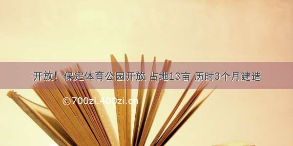 开放！保定体育公园开放 占地13亩 历时3个月建造