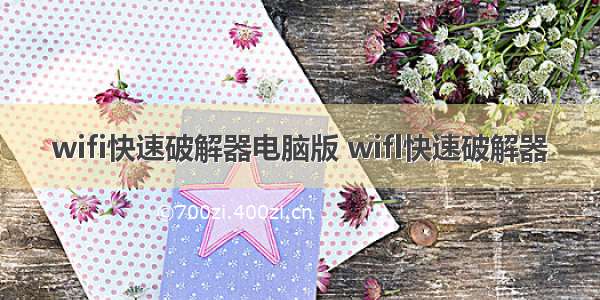 wifi快速破解器电脑版 wifl快速破解器