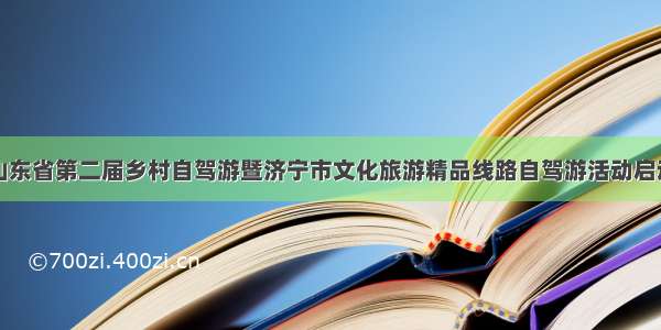 山东省第二届乡村自驾游暨济宁市文化旅游精品线路自驾游活动启动