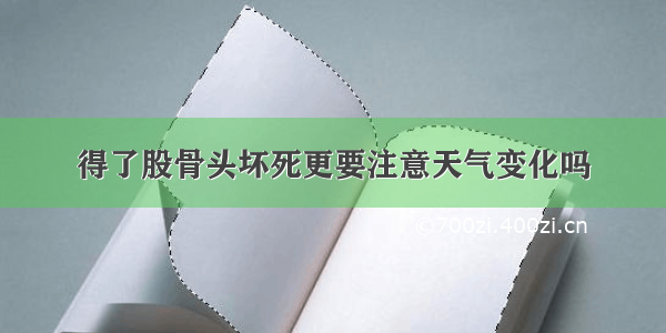 得了股骨头坏死更要注意天气变化吗