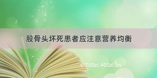 股骨头坏死患者应注意营养均衡