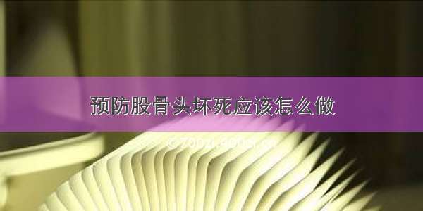 预防股骨头坏死应该怎么做