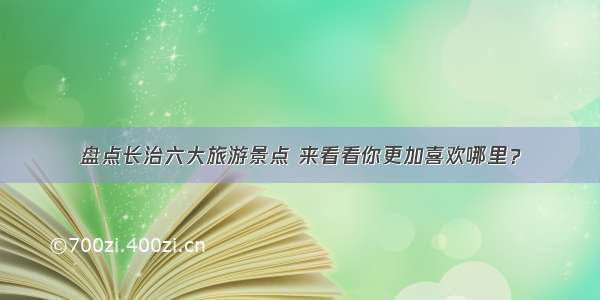 盘点长治六大旅游景点 来看看你更加喜欢哪里？