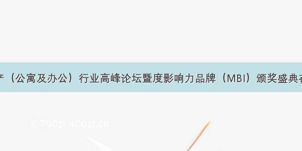 租赁地产（公寓及办公）行业高峰论坛暨度影响力品牌（MBI）颁奖盛典在京落幕