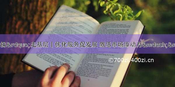 “六稳”“六保”走基层丨优化服务促发展 激活市场添动力——桂林象山区市场监管局帮