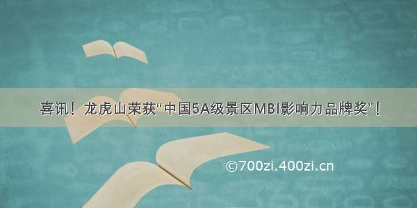 喜讯！龙虎山荣获“中国5A级景区MBI影响力品牌奖”！