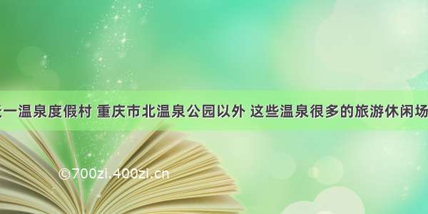 除了龙岩天一温泉度假村 重庆市北温泉公园以外 这些温泉很多的旅游休闲场所你听过吗