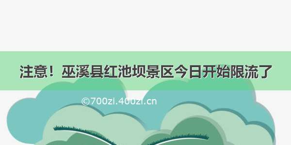 注意！巫溪县红池坝景区今日开始限流了