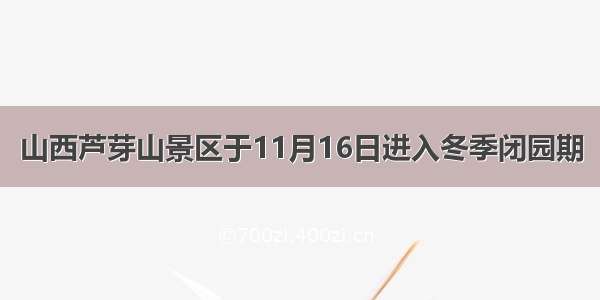 山西芦芽山景区于11月16日进入冬季闭园期