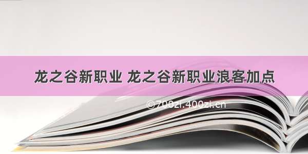 龙之谷新职业 龙之谷新职业浪客加点