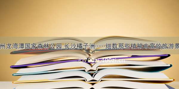 温州龙湾潭国家森林公园 长沙橘子洲……细数那些植被丰富的旅游景点