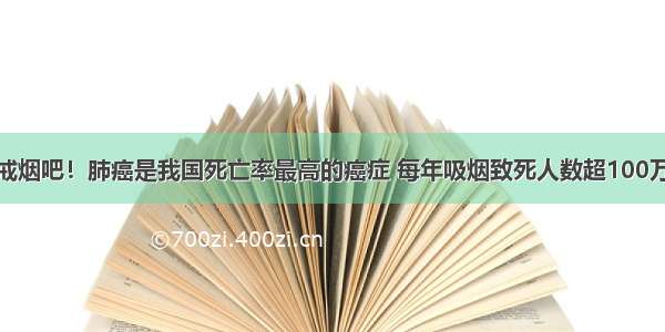 戒烟吧！肺癌是我国死亡率最高的癌症 每年吸烟致死人数超100万