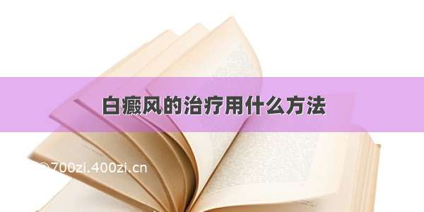 白癜风的治疗用什么方法