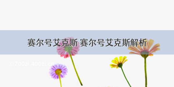 赛尔号艾克斯 赛尔号艾克斯解析