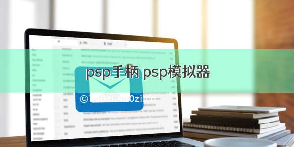 psp手柄 psp模拟器