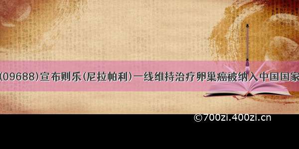 再鼎医药-SB(09688)宣布则乐(尼拉帕利)一线维持治疗卵巢癌被纳入中国国家医保药品目录