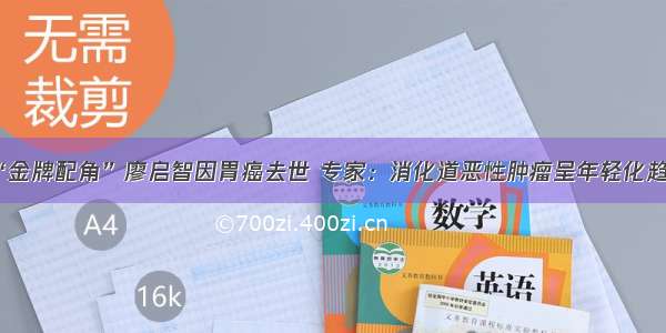 “金牌配角”廖启智因胃癌去世 专家：消化道恶性肿瘤呈年轻化趋势