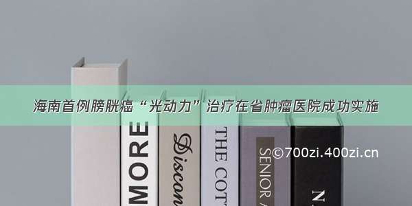 海南首例膀胱癌“光动力”治疗在省肿瘤医院成功实施