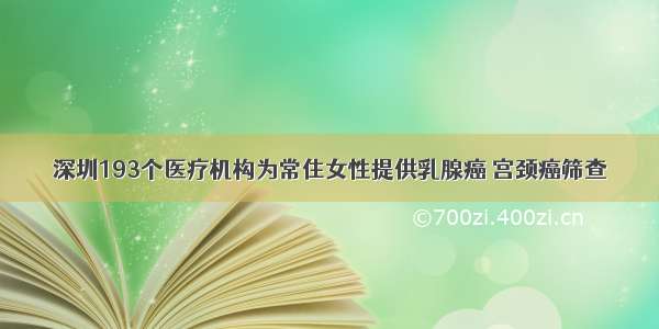 深圳193个医疗机构为常住女性提供乳腺癌 宫颈癌筛查