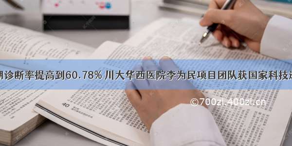 将肺癌早期诊断率提高到60.78% 川大华西医院李为民项目团队获国家科技进步二等奖