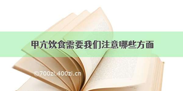 甲亢饮食需要我们注意哪些方面