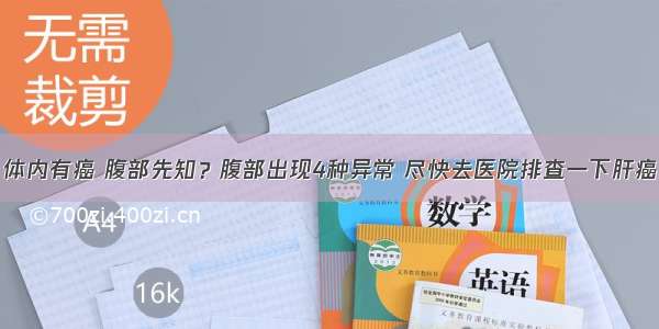 体内有癌 腹部先知？腹部出现4种异常 尽快去医院排查一下肝癌