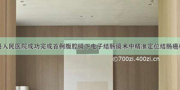 巍山县人民医院成功完成首例腹腔镜下电子结肠镜术中精准定位结肠癌根治术