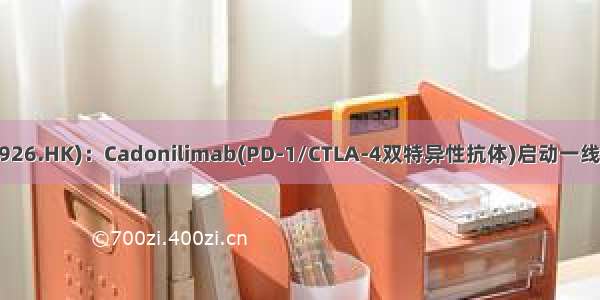 康方生物-B(09926.HK)：Cadonilimab(PD-1/CTLA-4双特异性抗体)启动一线治疗晚期胃腺癌