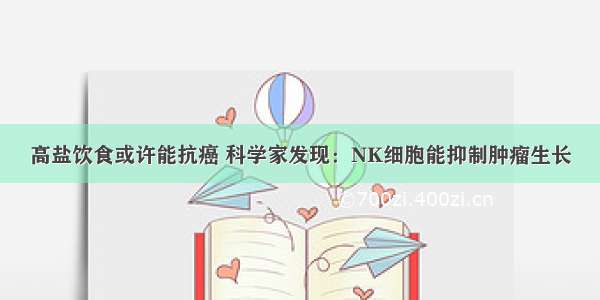 高盐饮食或许能抗癌 科学家发现：NK细胞能抑制肿瘤生长