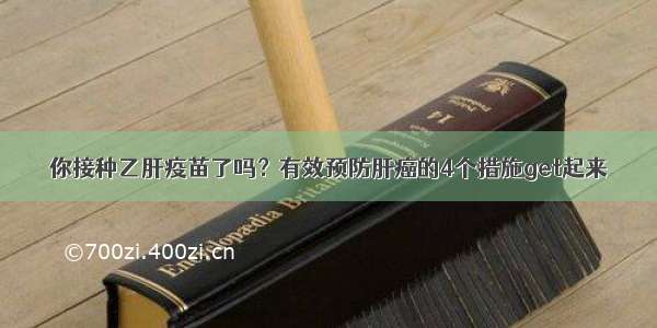 你接种乙肝疫苗了吗？有效预防肝癌的4个措施get起来