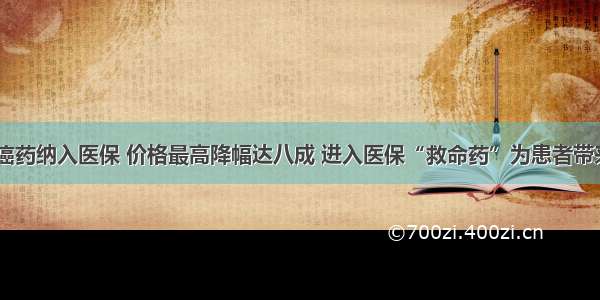 17种抗癌药纳入医保 价格最高降幅达八成 进入医保“救命药”为患者带来新希望