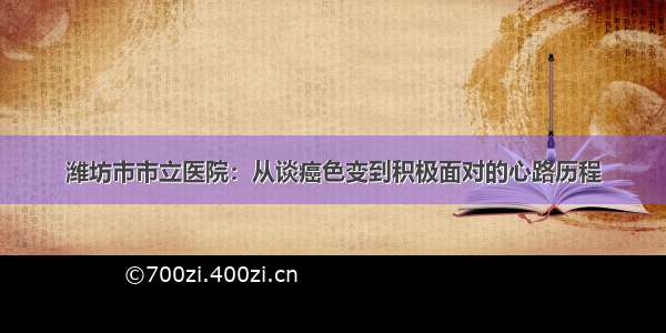 潍坊市市立医院：从谈癌色变到积极面对的心路历程