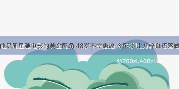 他是周星驰电影的黄金配角 48岁不幸患癌 今56岁比万梓良还落魄