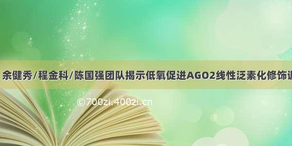 【学术前沿】余健秀/程金科/陈国强团队揭示低氧促进AGO2线性泛素化修饰调控肿瘤发生发