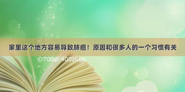 家里这个地方容易导致肺癌！原因和很多人的一个习惯有关